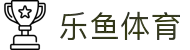 leyu.乐鱼(集团)体育科技股份有限公司官网