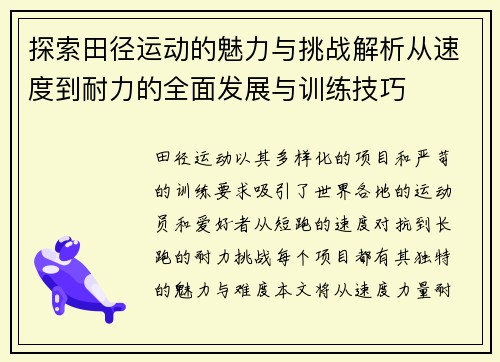 探索田径运动的魅力与挑战解析从速度到耐力的全面发展与训练技巧