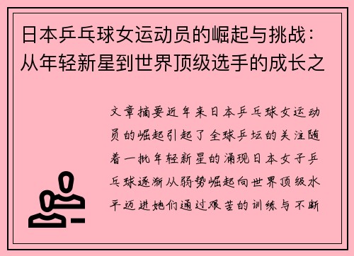 日本乒乓球女运动员的崛起与挑战：从年轻新星到世界顶级选手的成长之路