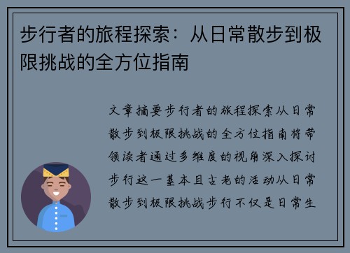 步行者的旅程探索：从日常散步到极限挑战的全方位指南
