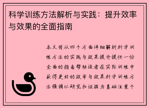 科学训练方法解析与实践：提升效率与效果的全面指南
