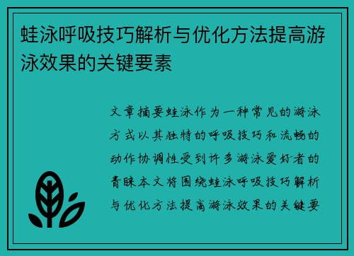 蛙泳呼吸技巧解析与优化方法提高游泳效果的关键要素