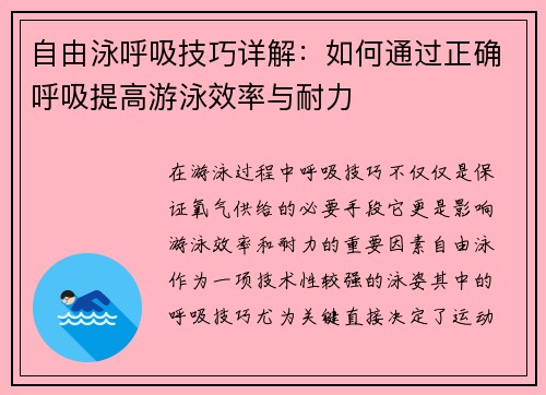 自由泳呼吸技巧详解：如何通过正确呼吸提高游泳效率与耐力