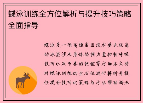 蝶泳训练全方位解析与提升技巧策略全面指导