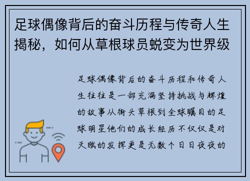 足球偶像背后的奋斗历程与传奇人生揭秘，如何从草根球员蜕变为世界级明星