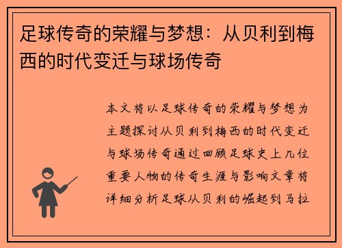 足球传奇的荣耀与梦想：从贝利到梅西的时代变迁与球场传奇