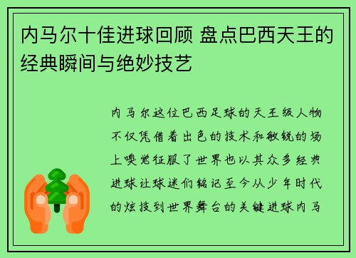 内马尔十佳进球回顾 盘点巴西天王的经典瞬间与绝妙技艺