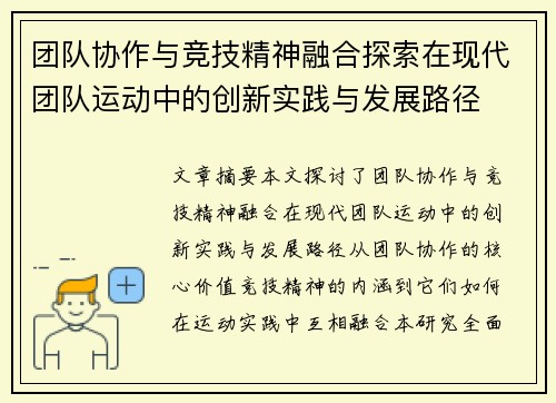 团队协作与竞技精神融合探索在现代团队运动中的创新实践与发展路径
