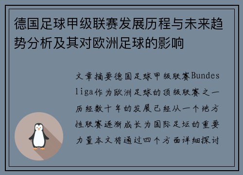 德国足球甲级联赛发展历程与未来趋势分析及其对欧洲足球的影响