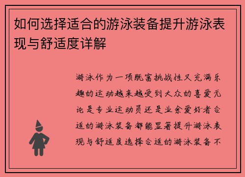 如何选择适合的游泳装备提升游泳表现与舒适度详解