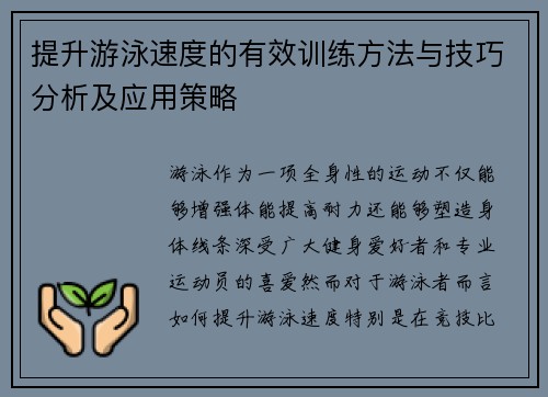 提升游泳速度的有效训练方法与技巧分析及应用策略