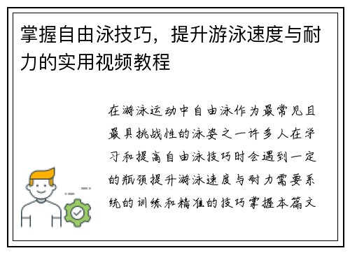 掌握自由泳技巧，提升游泳速度与耐力的实用视频教程