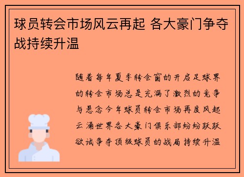 球员转会市场风云再起 各大豪门争夺战持续升温