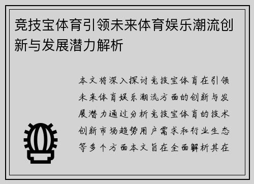 竞技宝体育引领未来体育娱乐潮流创新与发展潜力解析