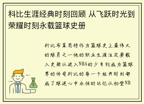 科比生涯经典时刻回顾 从飞跃时光到荣耀时刻永载篮球史册
