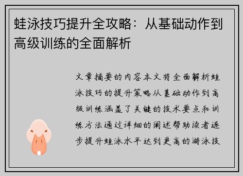 蛙泳技巧提升全攻略：从基础动作到高级训练的全面解析
