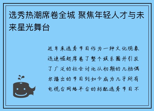 选秀热潮席卷全城 聚焦年轻人才与未来星光舞台