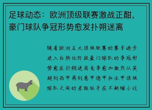 足球动态：欧洲顶级联赛激战正酣，豪门球队争冠形势愈发扑朔迷离