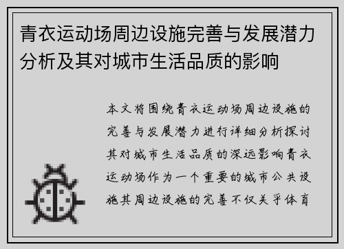 青衣运动场周边设施完善与发展潜力分析及其对城市生活品质的影响