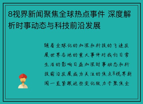 8视界新闻聚焦全球热点事件 深度解析时事动态与科技前沿发展