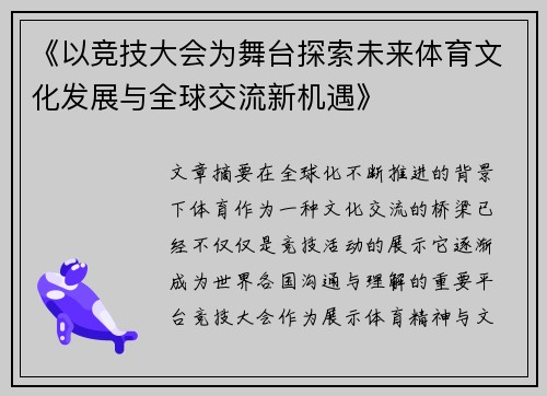 《以竞技大会为舞台探索未来体育文化发展与全球交流新机遇》