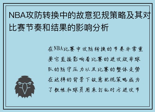 NBA攻防转换中的故意犯规策略及其对比赛节奏和结果的影响分析