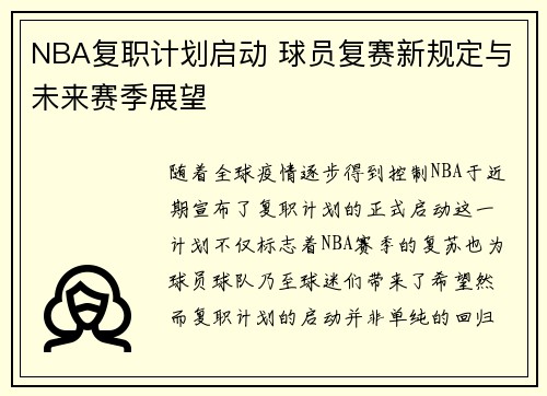 NBA复职计划启动 球员复赛新规定与未来赛季展望