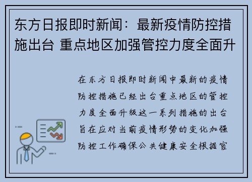 东方日报即时新闻：最新疫情防控措施出台 重点地区加强管控力度全面升级