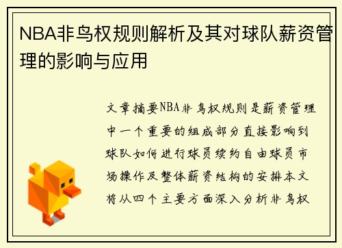 NBA非鸟权规则解析及其对球队薪资管理的影响与应用