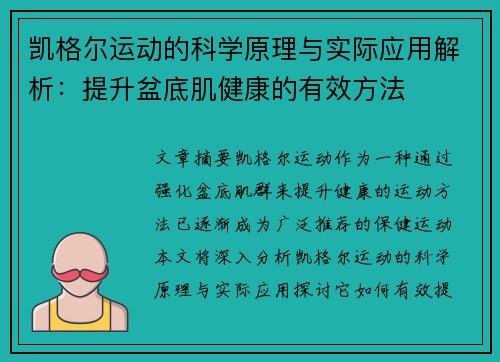 凯格尔运动的科学原理与实际应用解析：提升盆底肌健康的有效方法