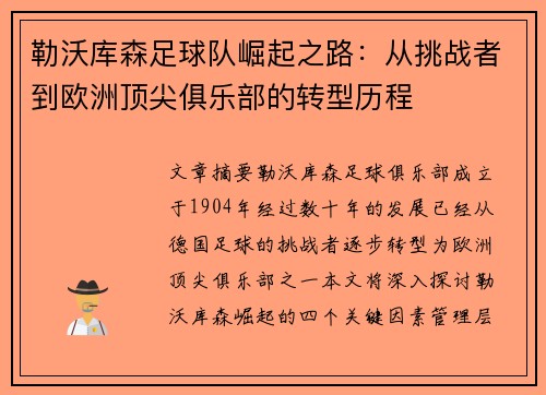 勒沃库森足球队崛起之路：从挑战者到欧洲顶尖俱乐部的转型历程
