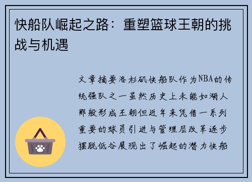 快船队崛起之路：重塑篮球王朝的挑战与机遇