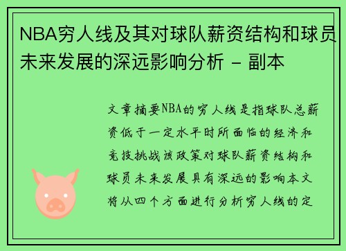 NBA穷人线及其对球队薪资结构和球员未来发展的深远影响分析 - 副本