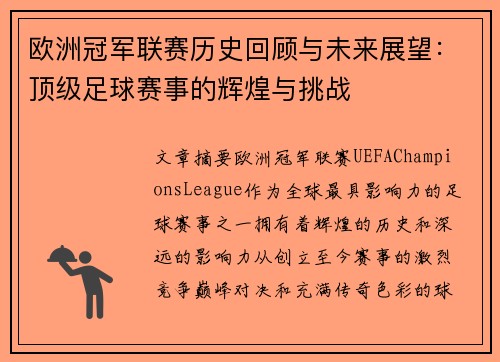 欧洲冠军联赛历史回顾与未来展望：顶级足球赛事的辉煌与挑战