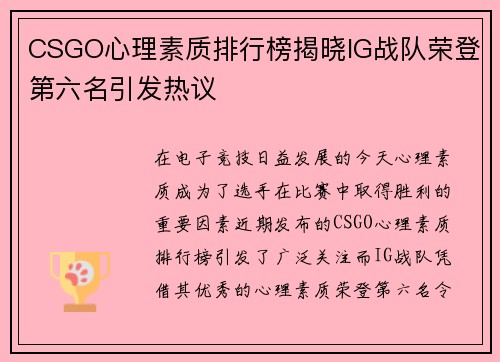 CSGO心理素质排行榜揭晓IG战队荣登第六名引发热议