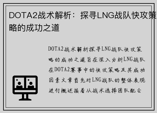DOTA2战术解析：探寻LNG战队快攻策略的成功之道