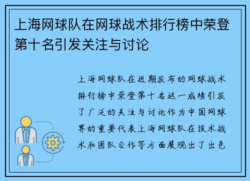 上海网球队在网球战术排行榜中荣登第十名引发关注与讨论