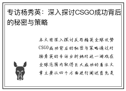 专访杨秀英：深入探讨CSGO成功背后的秘密与策略