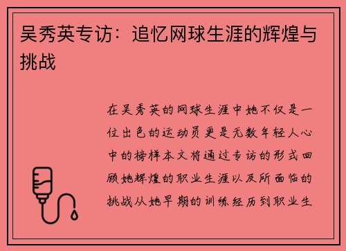 吴秀英专访：追忆网球生涯的辉煌与挑战