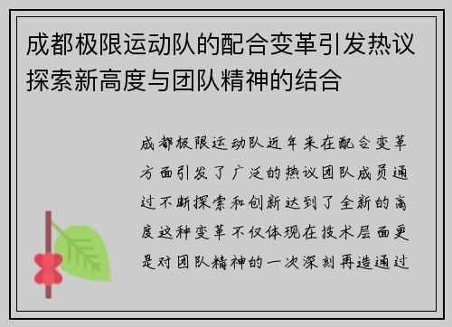 成都极限运动队的配合变革引发热议探索新高度与团队精神的结合