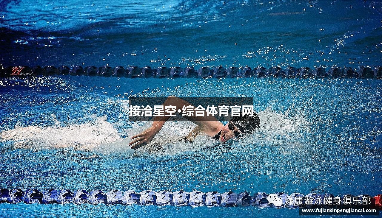 接洽星空·综合体育官网