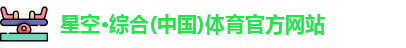 星空·综合体育